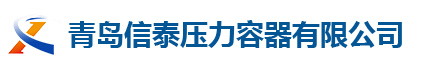 信泰儲氣罐安裝費用多少，具體包含哪些？_新聞資訊_青島信泰壓力容器有限公司