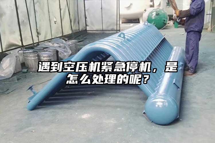 遇到空壓機緊急停機，是怎么處理的呢？