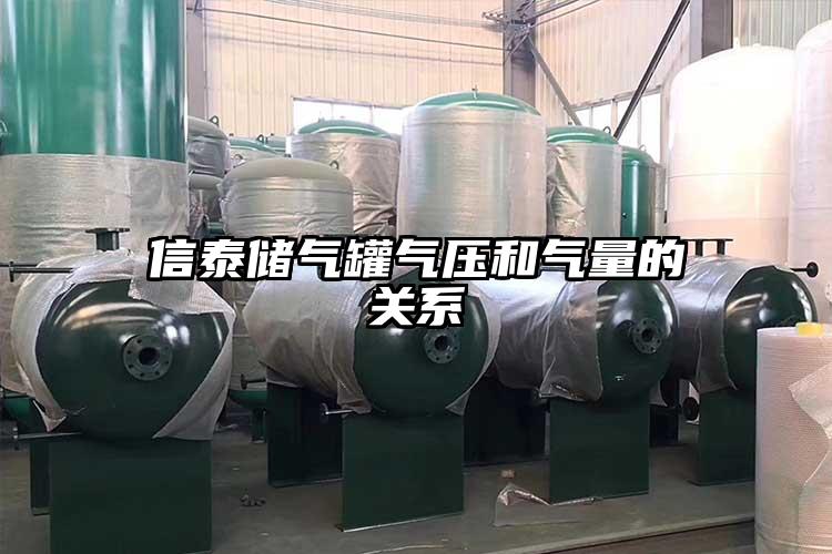 信泰儲氣罐氣壓和氣量的關系